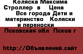 Коляска Максима Строллер 2в1 › Цена ­ 8 500 - Все города Дети и материнство » Коляски и переноски   . Псковская обл.,Псков г.